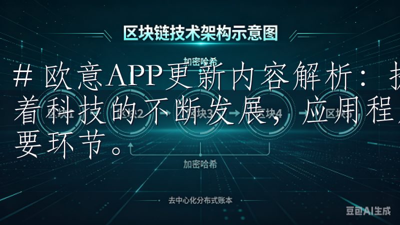 # 欧意APP更新内容解析：提升使用便捷性与性能表现 随着科技的不断发展，应用程序的更新已经成为提升用户体验的重要环节。