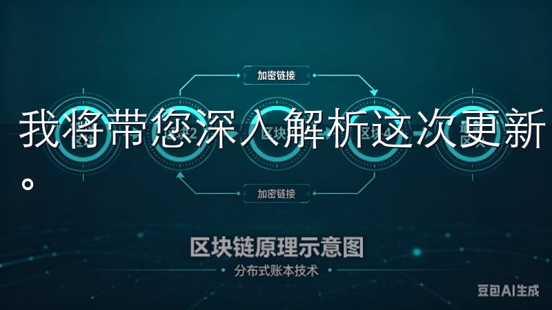 我将带您深入解析这次更新内容，让我们一起探讨它的关键变化。
