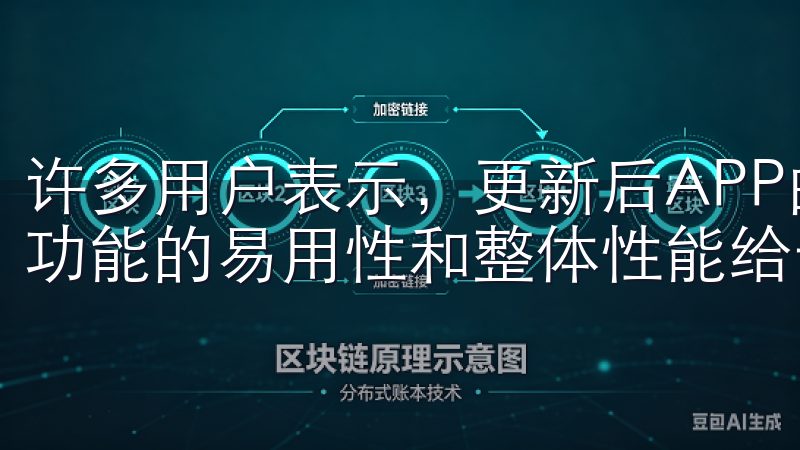 许多用户表示，更新后APP的使用体验有了明显的改善，对于功能的易用性和整体性能给予了高度评价。