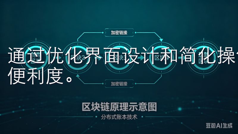 通过优化界面设计和简化操作流程，提升了用户在使用过程中的便利度。