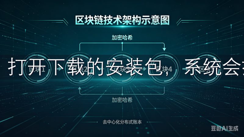 打开下载的安装包，系统会提示用户进行基本权限设置。
