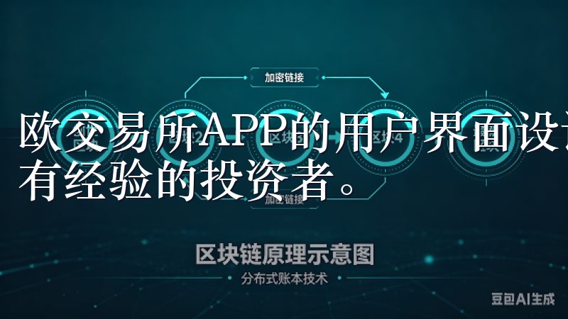 欧交易所APP的用户界面设计友好，操作简单，适合初学者和有经验的投资者。
