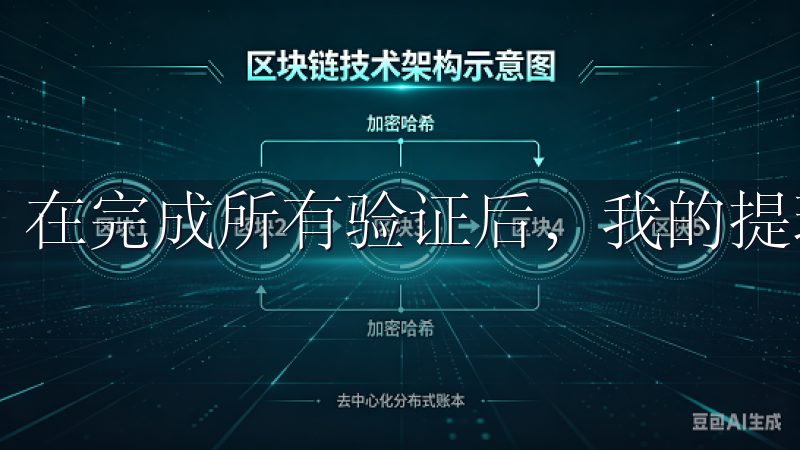 在完成所有验证后，我的提现请求正式进入了处理阶段。