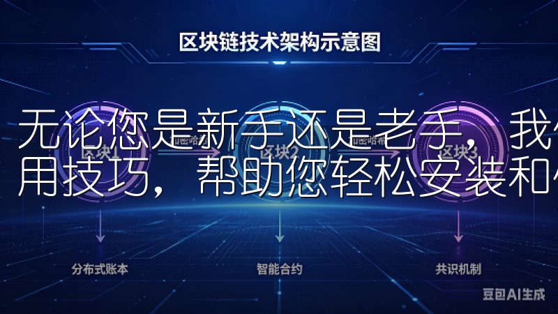 无论您是新手还是老手，我们提供详细的欧易安卓下载指南和实用技巧，帮助您轻松安装和使用该应用。