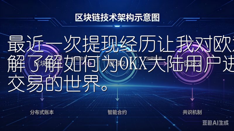 最近一次提现经历让我对欧意交易所的提现流程有了更深入的了解了解如何为OKX大陆用户进行注册，让您轻松进入数字资产交易的世界。