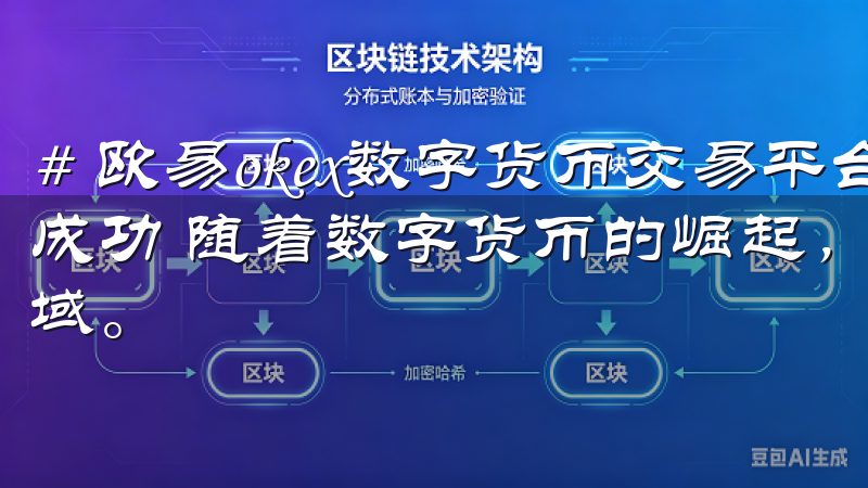 # 欧易okex数字货币交易平台：全方位服务，助力投资者成功 随着数字货币的崛起，越来越多的投资者开始关注这一领域。