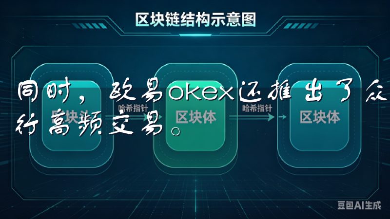 同时，欧易okex还推出了众多API接口，方便机构用户进行高频交易。