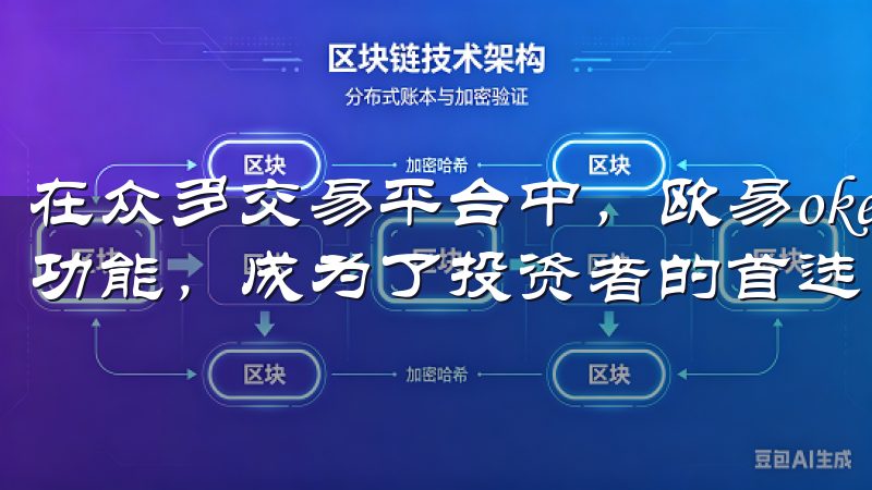 在众多交易平台中，欧易okex凭借其全方位的服务和强大的功能，成为了投资者的首选。