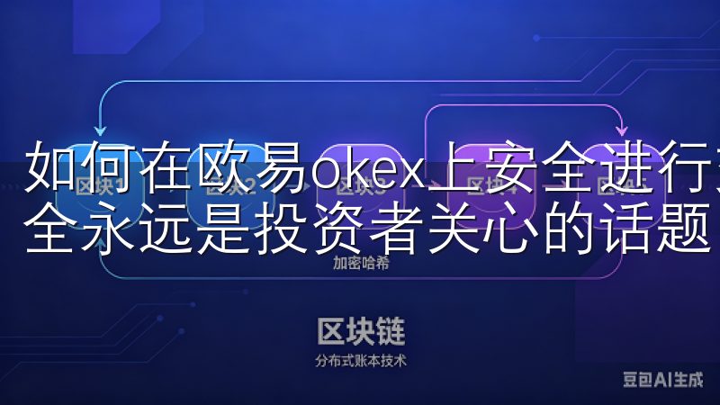 如何在欧易okex上安全进行交易? 在数字货币交易中，安全永远是投资者关心的话题。