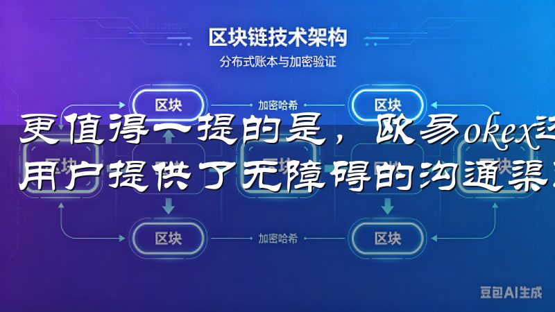 更值得一提的是，欧易okex还提供了多种语言支持，为全球用户提供了无障碍的沟通渠道。