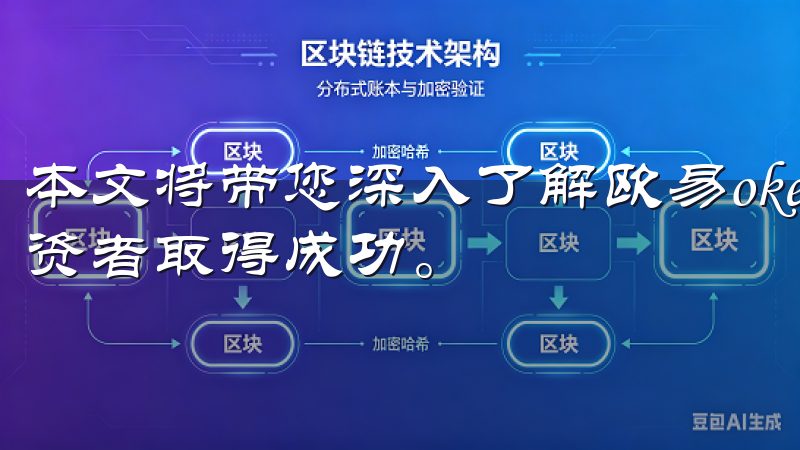 本文将带您深入了解欧易okex数字货币交易平台如何助力投资者取得成功。