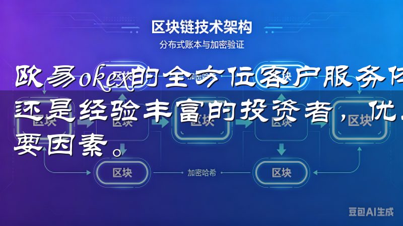 欧易okex的全方位客户服务体现在哪里? 无论您是初学者还是经验丰富的投资者，优质的客户服务都是提升交易体验的重要因素。