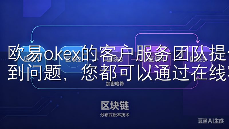 欧易okex的客户服务团队提供24/7的支持，无论何时遇到问题，您都可以通过在线客服、邮件或社交媒体进行咨询。