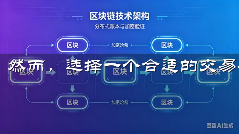 然而，选择一个合适的交易平台，无疑是成功的关键。