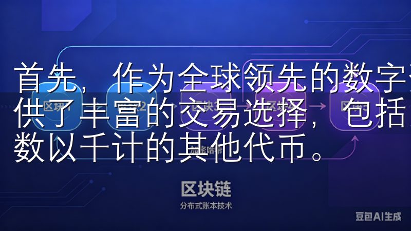 首先，作为全球领先的数字资产交易平台之一，欧易okex提供了丰富的交易选择，包括比特币、以太坊等众多主流货币以及数以千计的其他代币。