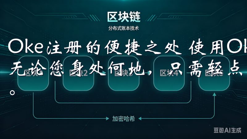 Oke注册的便捷之处 使用Oke注册最大的便捷之处在于，无论您身处何地，只需轻点几下，即可完成注册并享受各种服务。