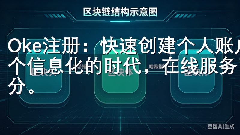 Oke注册：快速创建个人账户，轻松享受在线服务 在如今这个信息化的时代，在线服务已经成为我们生活中不可或缺的一部分。
