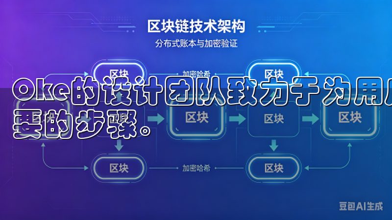 Oke的设计团队致力于为用户提供流畅的注册体验，减少不必要的步骤。