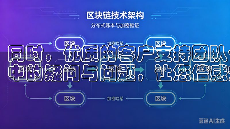 同时，优质的客户支持团队也会随时待命，解决用户在使用过程中的疑问与问题，让您倍感安心。