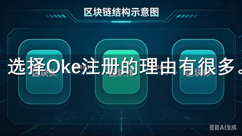 选择Oke注册的理由有很多。