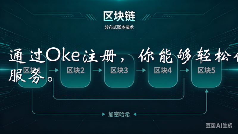 通过Oke注册，你能够轻松创建个人账户，享受一系列的在线服务。