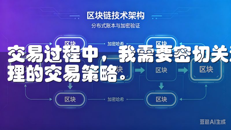 交易过程中，我需要密切关注市场行情，合理控制风险，制定合理的交易策略。