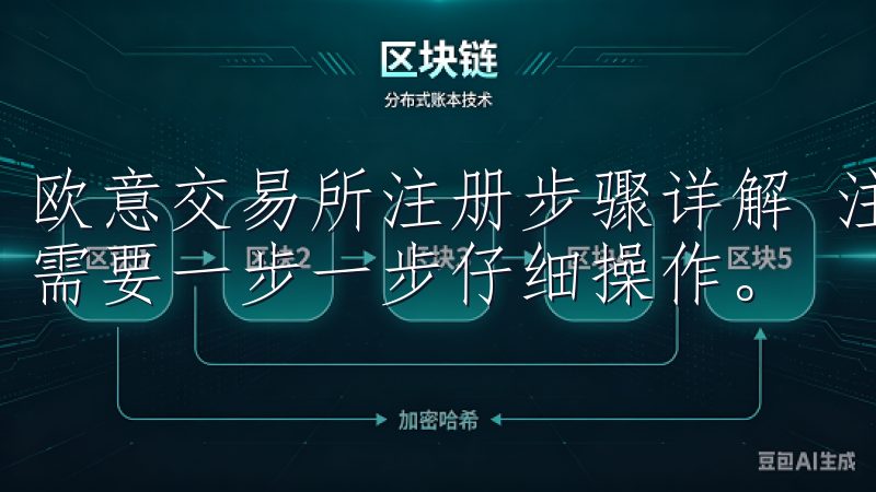 欧意交易所注册步骤详解 注册欧意交易所的过程并不复杂，但需要一步一步仔细操作。