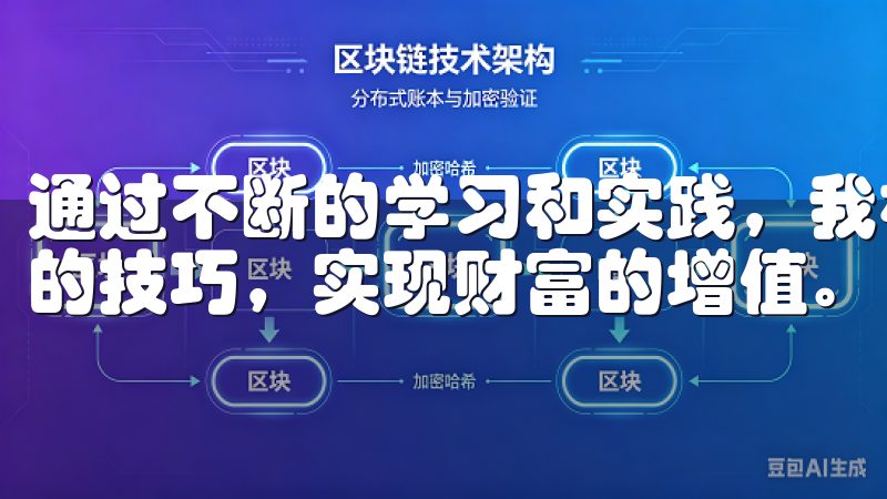 通过不断的学习和实践，我相信自己可以逐渐掌握加密货币交易的技巧，实现财富的增值。
