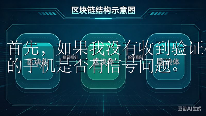 首先，如果我没有收到验证码，可以尝试重新发送，或者检查我的手机是否有信号问题。