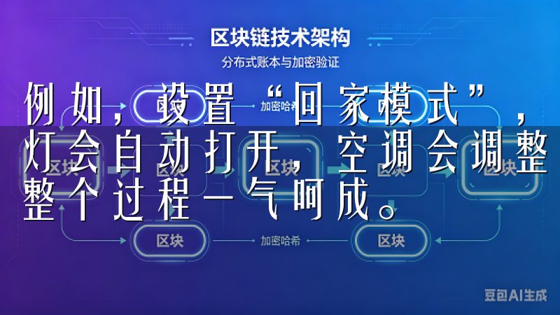 例如，设置“回家模式”，当你点击“回家模式”按钮，家里的灯会自动打开，空调会调整到你喜欢的温度，电饭煲开始煮饭，整个过程一气呵成。