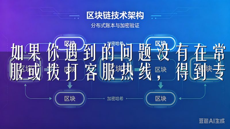 如果你遇到的问题没有在常见问题中找到答案，可以通过在线客服或拨打客服热线，得到专业的解答。