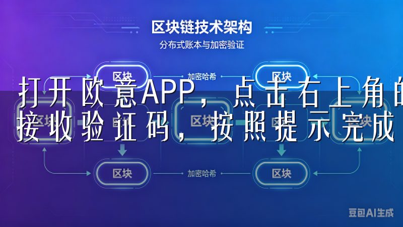 打开欧意APP，点击右上角的“注册”按钮，输入手机号码并接收验证码，按照提示完成注册。
