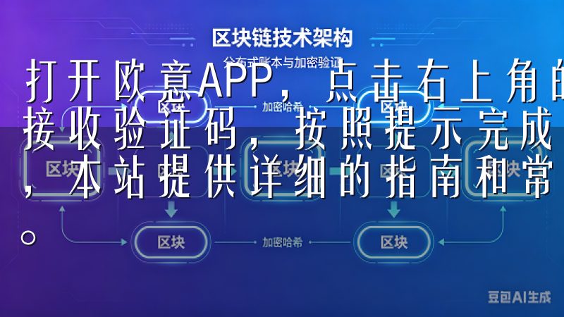 打开欧意APP，点击右上角的“注册”按钮，输入手机号码并接收验证码，按照提示完成注册无论您是新手还是有经验的用户，本站提供详细的指南和常见问题解答，以确保顺利下载oxk。