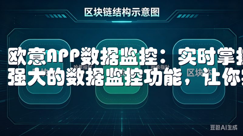 欧意APP数据监控：实时掌控家居状况 欧意APP还提供了强大的数据监控功能，让你实时掌控家居状况。