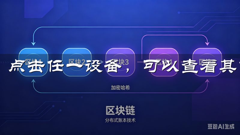 点击任一设备，可以查看其当前状态，并进行远程控制。