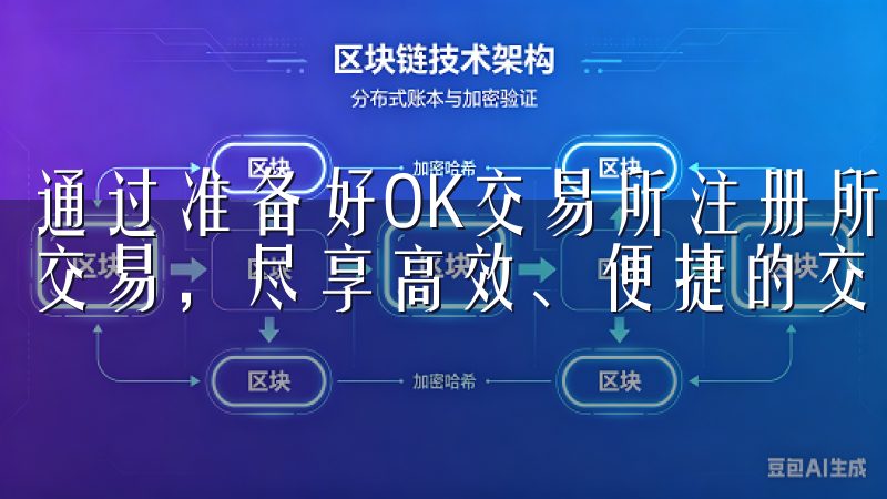 通过准备好OK交易所注册所需材料，您将能快速开启加密货币交易，尽享高效、便捷的交易体验。