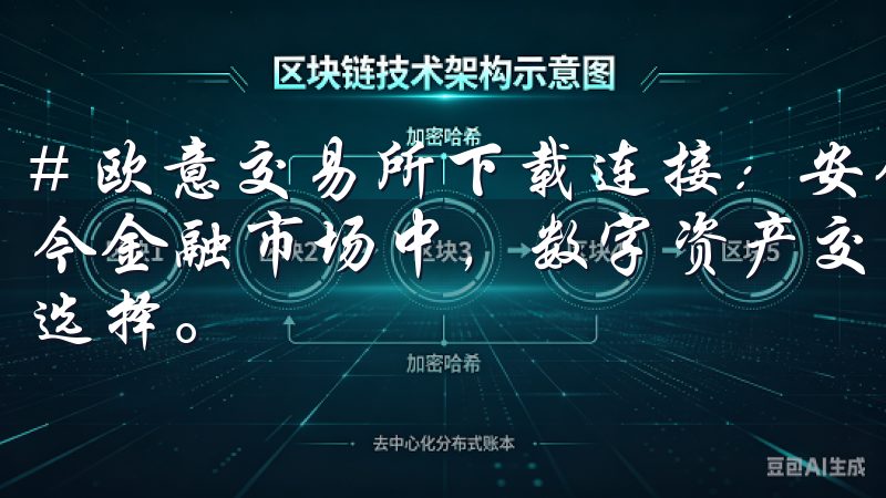 # 欧意交易所下载连接：安全获取，开启您的交易之旅 在当今金融市场中，数字资产交易已经成为了越来越多投资者的热门选择。