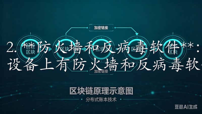 2. **防火墙和反病毒软件**：在下载软件前，确保您的设备上有防火墙和反病毒软件，这样可以减少安全隐患。