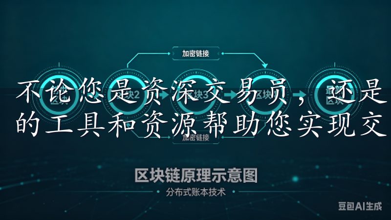 不论您是资深交易员，还是刚入门的新手，欧意交易所都有合适的工具和资源帮助您实现交易目标。