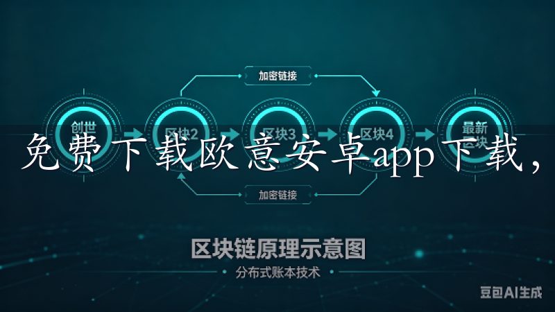 免费下载欧意安卓app下载，体验全新智能家居控制方案。