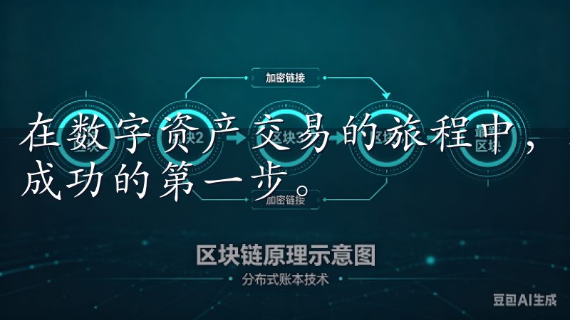 在数字资产交易的旅程中，选择一个安全、可靠的平台无疑是您成功的第一步。
