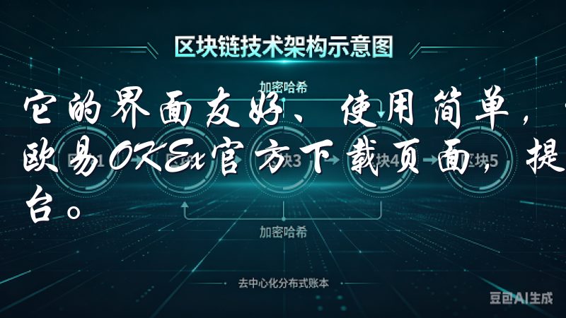 它的界面友好、使用简单，适合各种经验水平的投资者欢迎访问欧易OKEx官方下载页面，提供安全、便捷的数字资产交易平台。