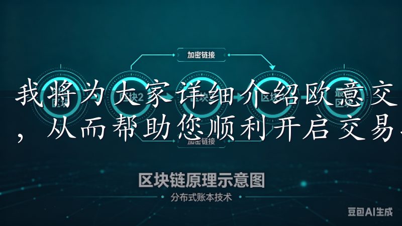 我将为大家详细介绍欧意交易所的下载连接以及如何安全获取它，从而帮助您顺利开启交易之旅。