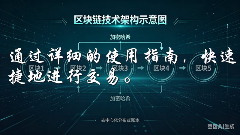 通过详细的使用指南，快速上手欧意交易所手机客户端，安全便捷地进行交易。