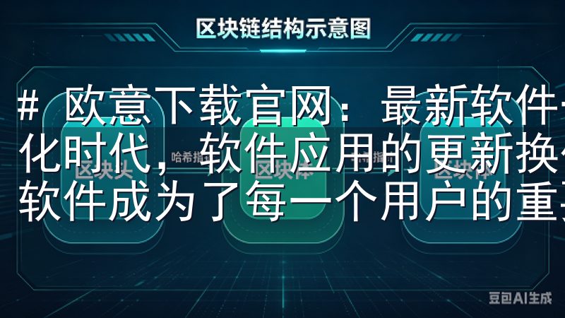 # 欧意下载官网：最新软件一网打尽，轻松下载体验 在数字化时代，软件应用的更新换代迅速，而如何获得最新、最实用的软件成为了每一个用户的重要需求。