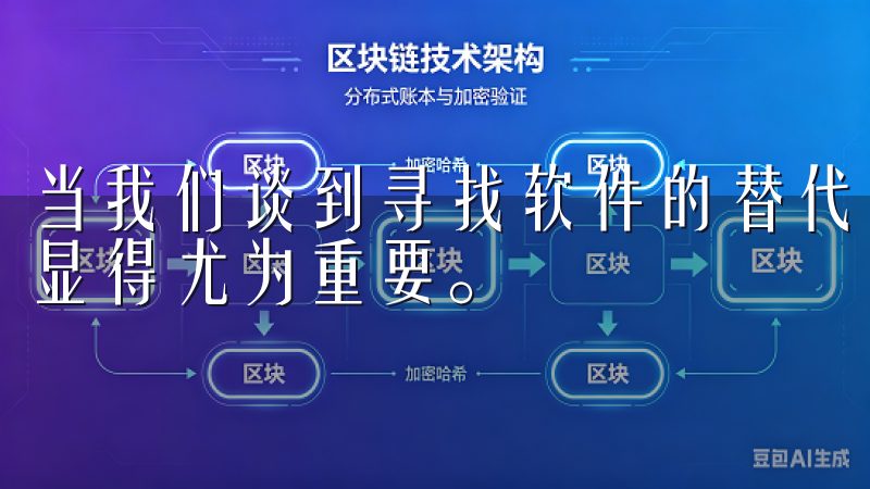 当我们谈到寻找软件的替代品时,欧意下载官网提供的推荐功能显得尤为重要。