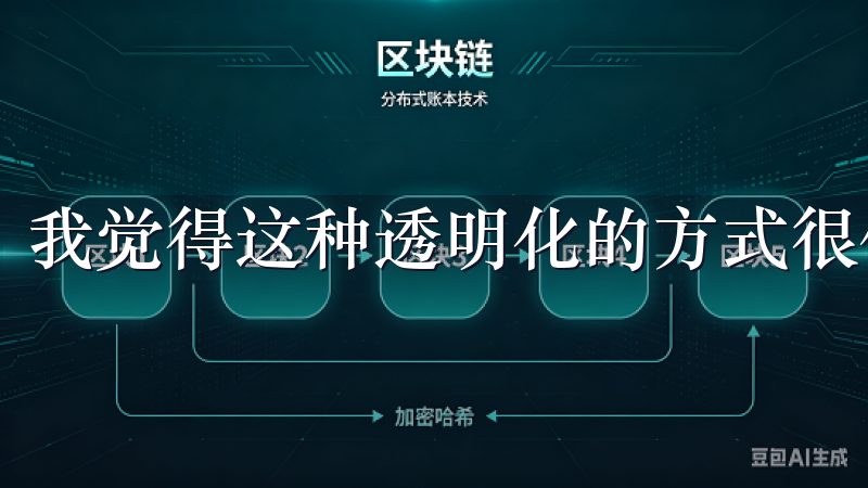 我觉得这种透明化的方式很值得称赞。