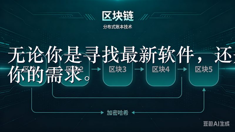 无论你是寻找最新软件，还是想要优质的替代品，这里都能满足你的需求。