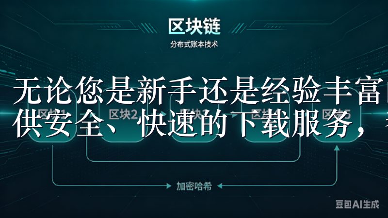无论您是新手还是经验丰富的用户，我们的欧易下载渠道为您提供安全、快速的下载服务，帮助您快速上手。