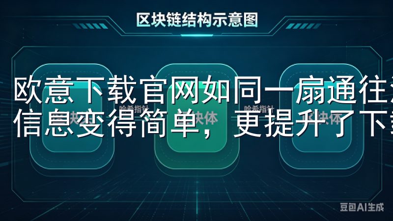 欧意下载官网如同一扇通往海量软件世界的窗口，不仅让你获取信息变得简单，更提升了下载的体验。